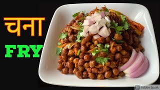 How to make roasted chickpeas delicious | Chana Fry Recipe in Nepali Style | Nepali Food Recipe