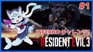 【#biohazard3remake】ラクーンシティのもう一つの物語... #1【ぶいソロ配信】【#新人Vtuber】