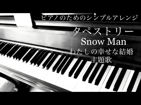 タペストリー (私にも弾ける/わたしの幸せな結婚/シンプルアレンジ) - Snow Man