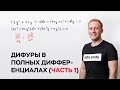 Дифференциальные уравнения в полных дифференциалах (часть 1)