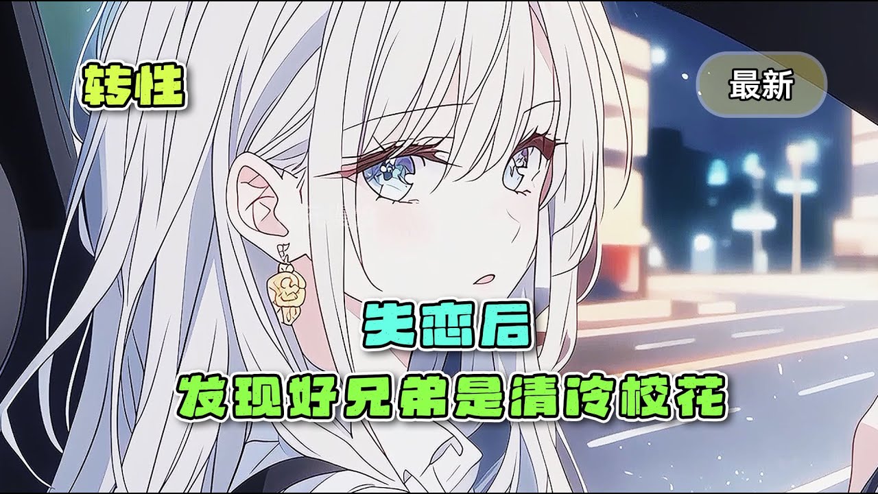 《失恋后，发现好兄弟是清冷校花》最新章，打了三年的游戏好基友，居然是清冷校花