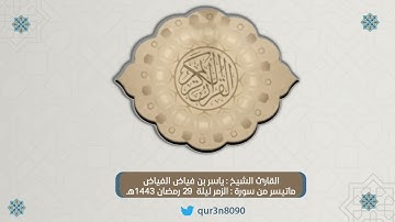 ماتيسر من سورة الزمر ليلة 29 رمضان 1443هـ  | للقارئ الشيخ : ياسر بن فياض الفياض