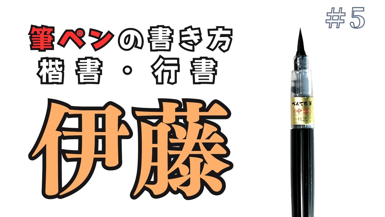 筆ペン 伊藤の書き方とコツ 楷書と行書の書きくらべ How To Write Itoh With A Brush Pen 筆耕コム 清水克信 筆耕士 書道家 Youtube