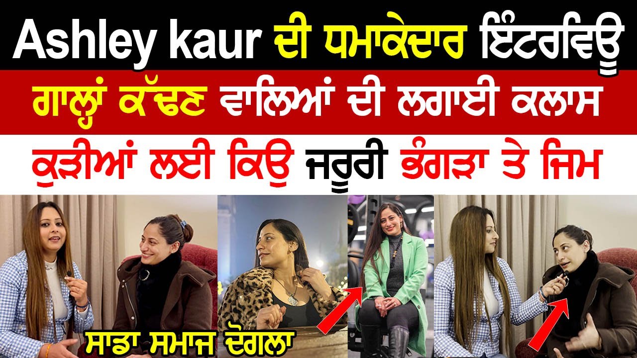 Ashley ਦੀ ਧਮਾਕੇਦਾਰ ਇੰਟਰਵਿਊ ਗਾਲ੍ਹਾਂ ਕੱਢਣ ਵਾਲਿਆਂ ਦੀ ਕਲਾਸ  @ashleylkaur @ashleykaurfitnessbhangra8489