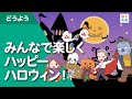 みんなで楽しくハッピーハロウィン！（ハロウィンソング）