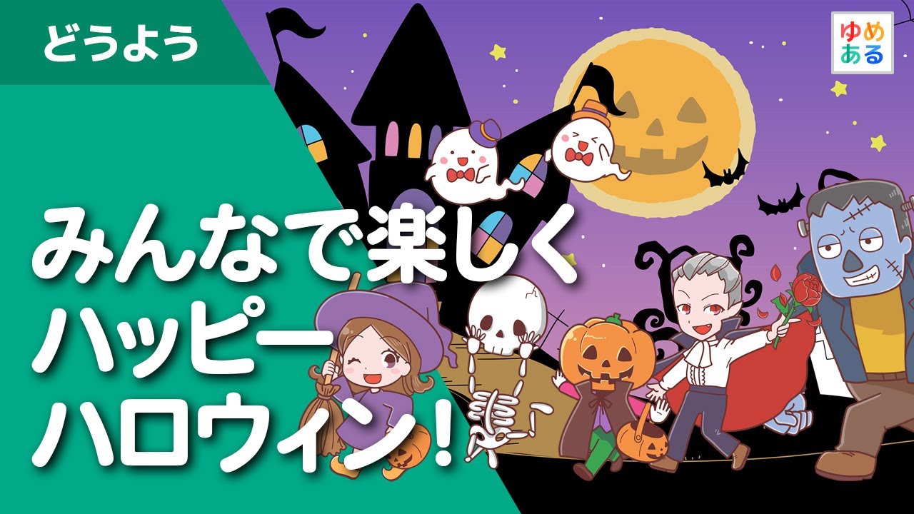 みんなで楽しくハッピーハロウィン ハロウィンに聴きたい曲 Youtube