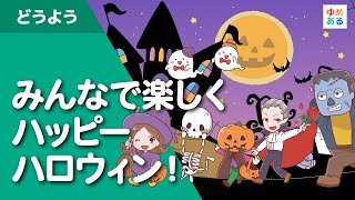 みんなで楽しくハッピーハロウィン！（ハロウィンソング）