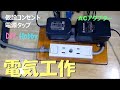 電気工作 テーブルタップ 仮設用コンセント