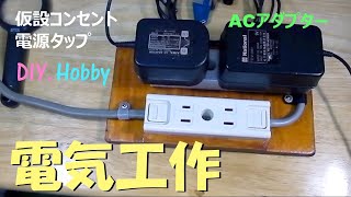 電気工作 テーブルタップ 仮設用コンセント