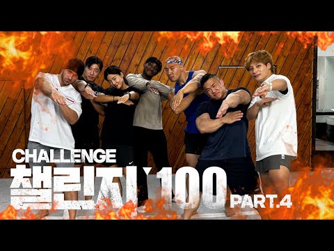 [SUB] 💯피지컬💯이 뛰어나면 챌린지도 잘할까⁉️ - CHALLENGE100 [4]