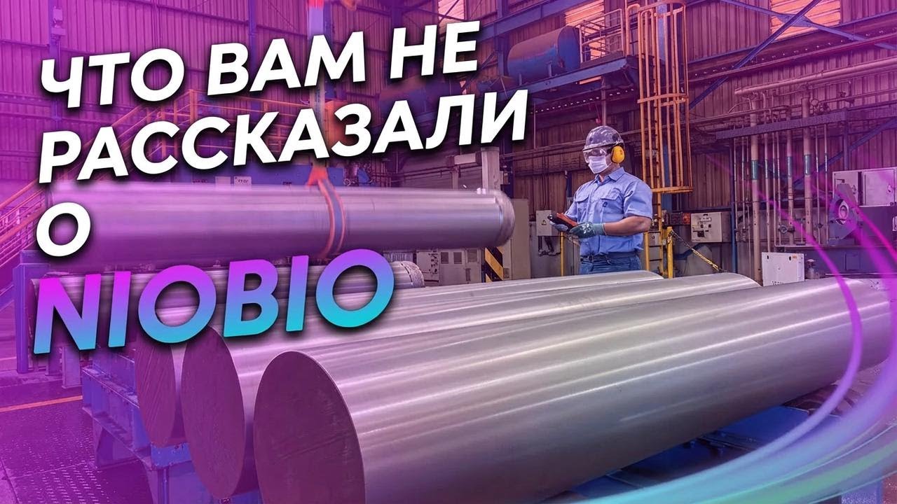 Что такое ниобий и почему о нём столько говорят?