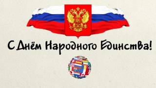 Урок 3: День Народного Единства! Урок 3: День Народного Единства!