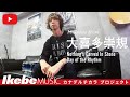 【私の「楽器愛」を語る】大喜多崇規(Nothing's Carved In Stone、Day of the Rhythm)【カナデルチカラプロジェクト】