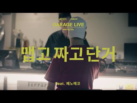 [ENG] Dynamic Duo - MSG (feat. PENOMECO) • OFF DUTY Garage Live Lyrics 가사 다이나믹 듀오 페노메코 맵고짜고단거