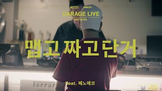 [ENG] Dynamic Duo - MSG (feat. PENOMECO) • OFF DUTY Garage Live Lyrics 가사 다이나믹 듀오 페노메코 맵고짜고단거