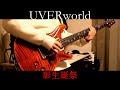 UVERworld『Ultimate / OXYMORON / マダラ蝶』弾いてみた【彰生誕祭】