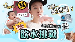 [挑戰] 9日只可以飲水挑戰｜飲到嘔🤢｜到底成唔成功❓ 睇你要啲乜9~週年