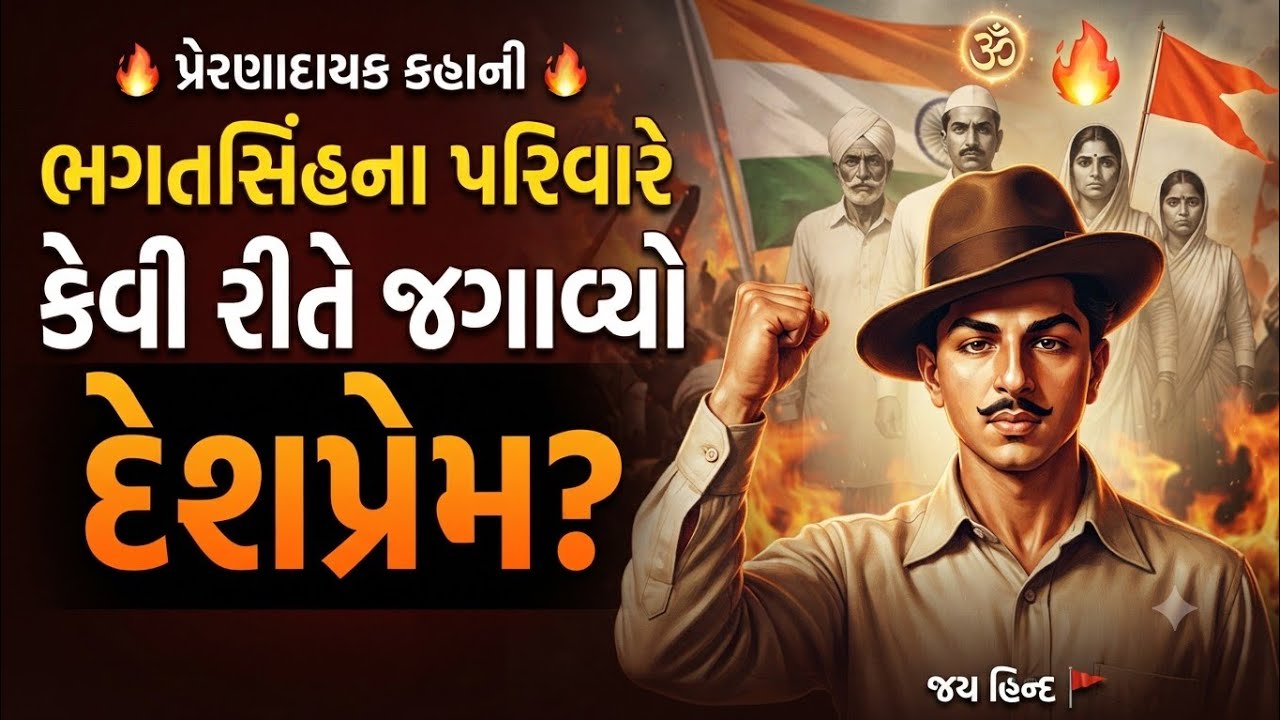 🔥 ભગતસિંહના પરિવારે કેવી રીતે જગાવ્યો દેશપ્રેમ? | પ્રેરણાદાય