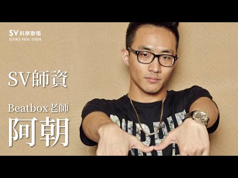 [SV科學歌唱Beatbox師資]阿朝老師｜SV科學歌唱