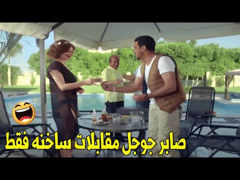 صابر شقط البنت قدام الريس بتاعه بكل ضحك هتموت ضحك من صابر جوجل 
