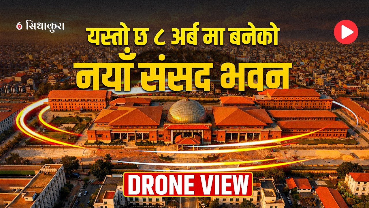 यस्तो छ ८ अर्बमा बनेको नयाँ संसद भवन || NEW PARLIAMENT BUILDING OF NEPAL || SIDHAKURA ||
