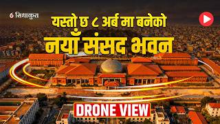 यस्तो छ ८ अर्बमा बनेको नयाँ संसद भवन || NEW PARLIAMENT BUILDING OF NEPAL || SIDHAKURA ||