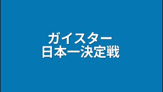 【日本一決定戦】ガイスター_MMTV