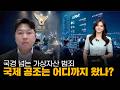 국경 넘는 가상자산 범죄, 국제 공조는 어디까지 왔나?ㅣ디센트법률사무소 진현수 변호사ㅣ크립토랩스 Cryptolabs