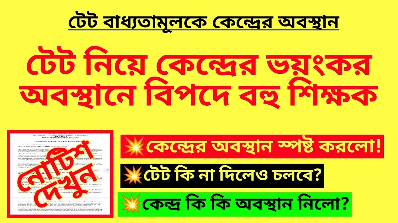 টেট নিয়ে কেন্দ্রের ভয়ংকর অবস্থানে বিপদে বহু শিক্ষক| TET mandatory for all teachers| In service tet