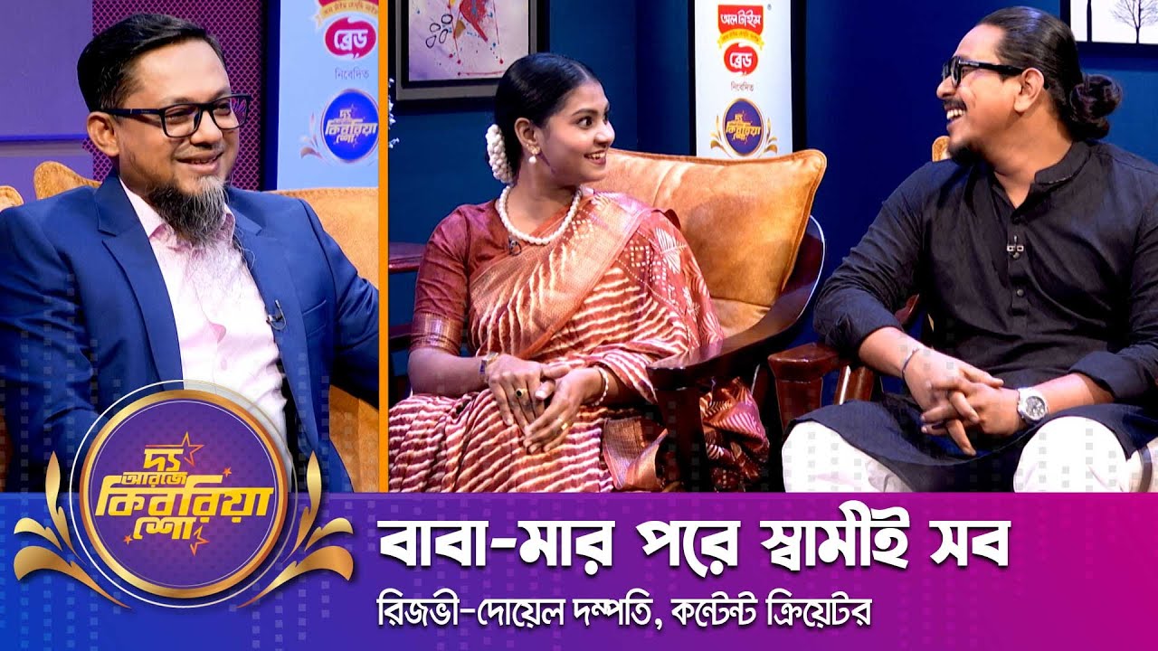 বাবা-মার পরে স্বামীই সব | শাহী সুলতানা দোয়েল | রিজভী আহম্মেদ | দ্য আরজে কিবরিয়া শো | Nexus