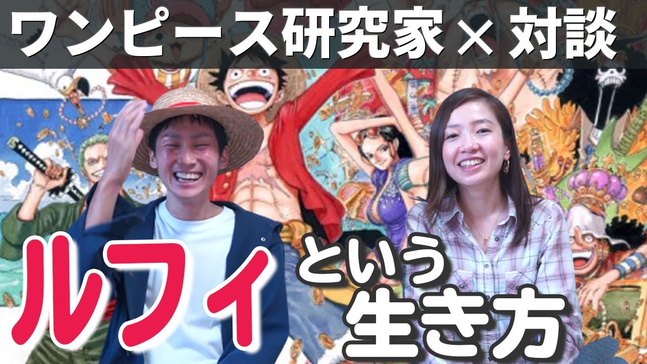 ワンピース研究家と対談 ルフィという生き方 Youtube