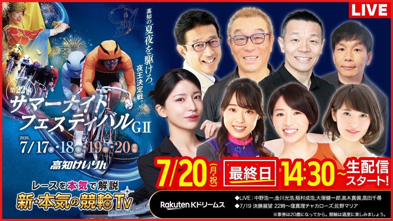 LIVE】2026.7.20（最終日）#高知競輪 GⅡ 第22回 #サマーナイト