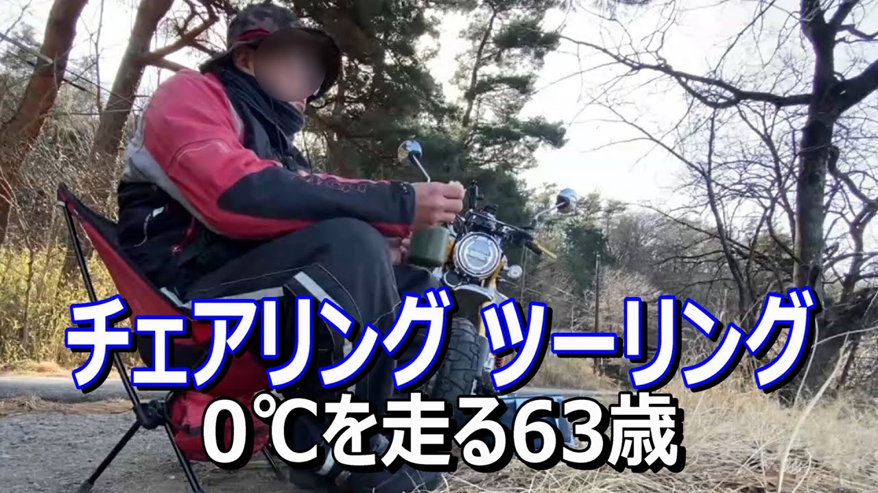【モンキー125】バイク ツーリング/0℃の中を走る63歳オヤジ/寒い中飲むコーヒーは格別/チェアリング