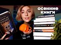 12 КНИГ ЧТО СТОИТ ПОЧИТАТЬ В ОКТЯБРЕ 🎃📚 | Атмосферные и мрачные осенние книги