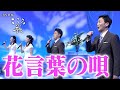 【BS日本・こころの歌】花言葉の唄 − FORESTA