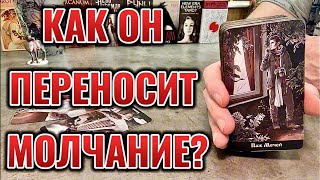 Как Он там в молчанке? Его мысли сейчас в отношении Вас? Таро сегодня