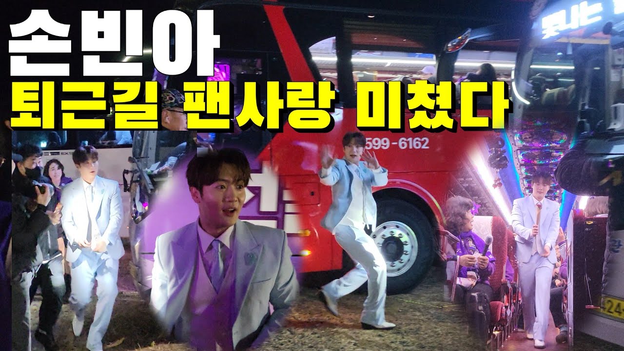 손빈아 대박! 행사 끝나고도 열일 중! 랩핑버스 11대 투어 