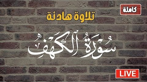 سورة الكهف❤️ القارئ شريف مصطفى يبدع بتلاوتها💚🕊️
