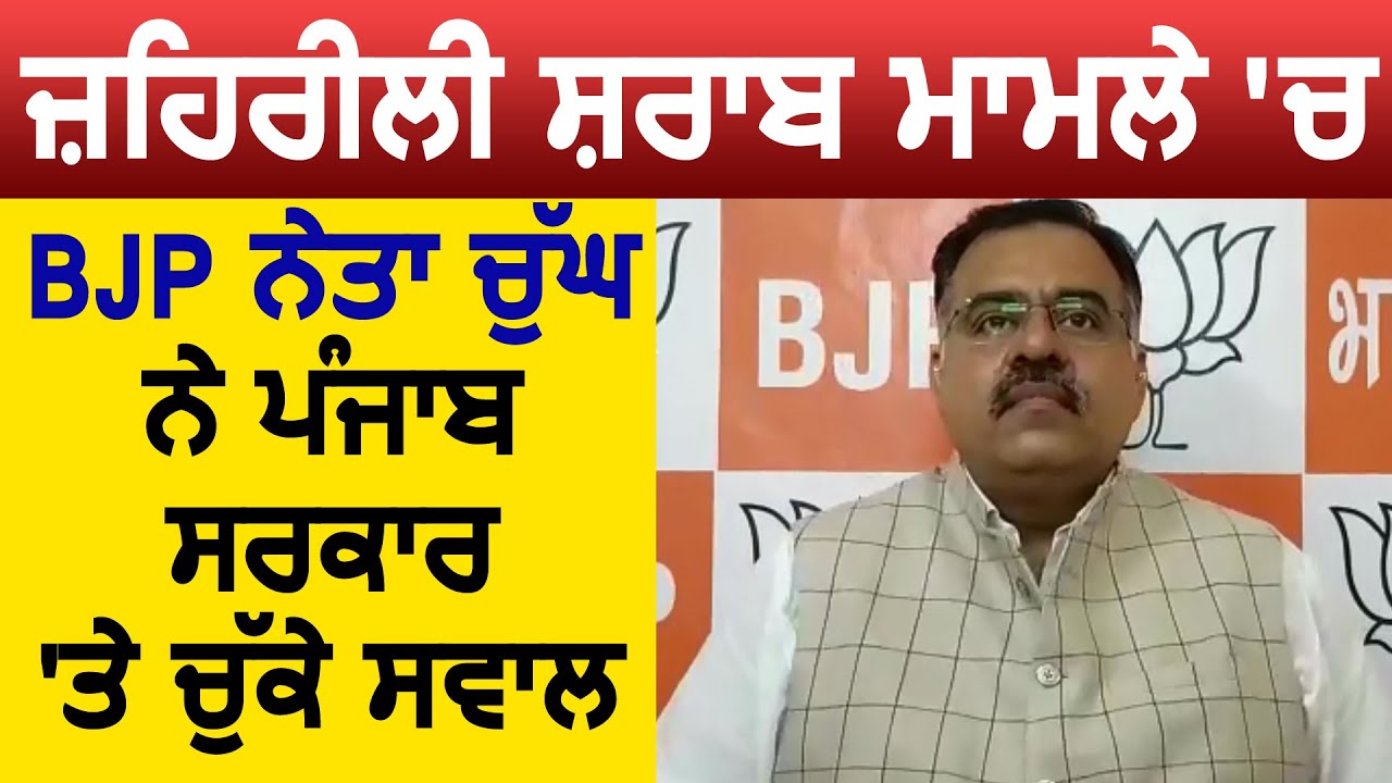 ज़हरीली शराब मामले को लेकर BJP Leader Tarun Chugh ने Punjab Govt. पर उठाए सवाल