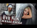 СБЕЖАЛА В ГРЯЗНОМ БЕЛЬЕ ► Evil Nun УЖАС В ШКОЛЕ ► МОНАХИНЯ - ПОЛНОЕ ПРОХОЖДЕНИЕ