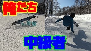 俺たち中級者!!２ 中級者あるある共感シリーズ？スノーボード動画