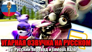 Бонни Что Ты Творишь?! / Fnaf Animation Угарная Озвучка