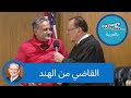 القاضي من الهند 