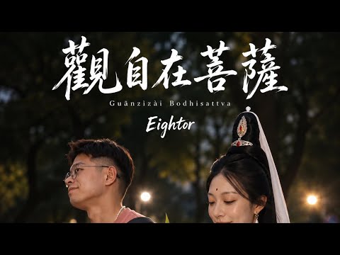 《觀自在菩薩》Eightor｜送你一句阿彌陀佛，願你一路都好走當工作、愛情、人生都很荒唐｜Eightor〈觀自在菩薩〉Official 