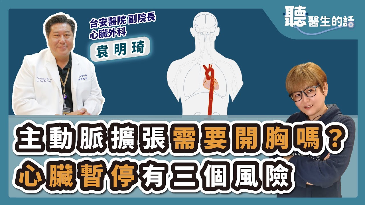 '25.03.17【愛健康│聽醫生的話】袁明琦醫師談「主動脈擴張需要開胸嗎？心臟暫停有三個風險」