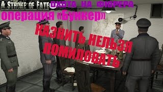 КАЗНЬ НЕМЦЕВ (Охота на фюрера. Операция "Бункер") КАЗНЬ НЕМЦЕВ (Охота на фюрера. Операция "Бункер")