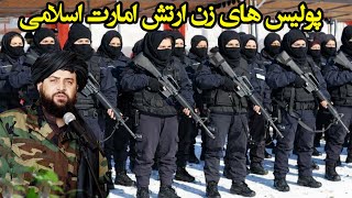 پولیس های زن در ارتش امارت اسلامی افغانستان Womens Army In The Islamic Emirate Of Afghanistan