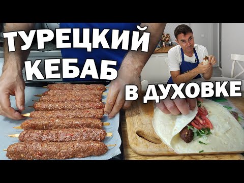 #рецепт ТУРЕЦКИЙ КЕБАБ В ДУХОВКЕ