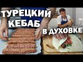 #рецепт ТУРЕЦКИЙ КЕБАБ В ДУХОВКЕ