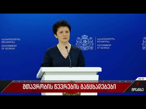 მთავრობის წევრების განცხადებები